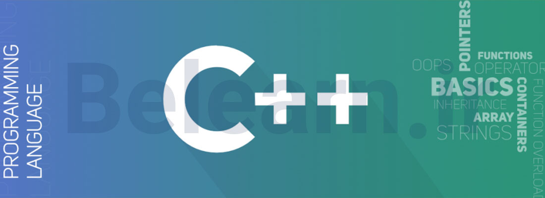 زبان c++ - زبان برنامه نویسی برای هکر شدن - کمپین آموزشی بی لرن