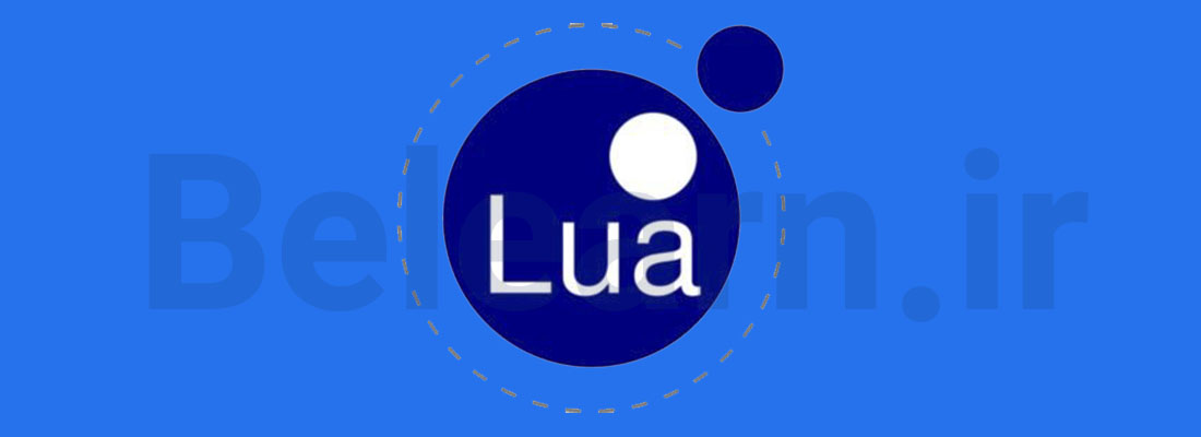 زبان lua - زبان برنامه نویسی برای هکر شدن - کمپین آموزشی بی لرن