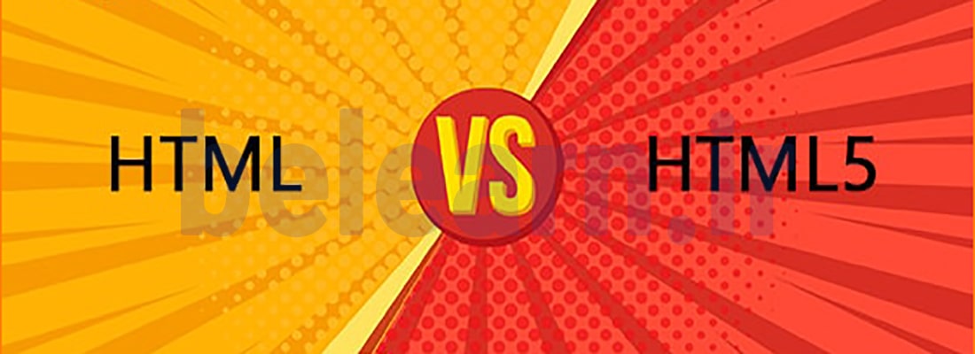 تفاوت هایی میان HTML و HTML۵ | بی لرن