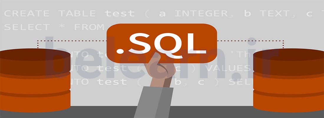 دستورات SQL | بی لرن