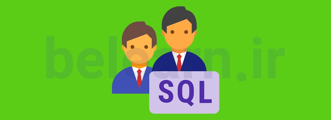 زبان SQL | بی لرن