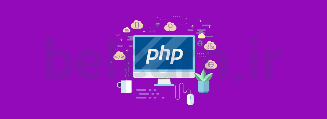 ویژگی های PHP | بی لرن