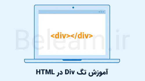 تگ div در HTML چیست؟ آموزش طراحی بخش های مختلف صفحات سایت