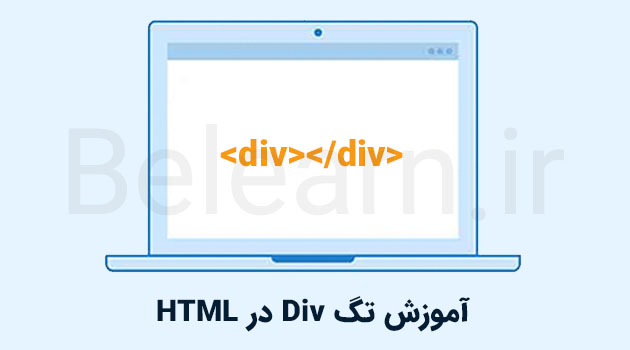 کاربرد تگ Div در HTML