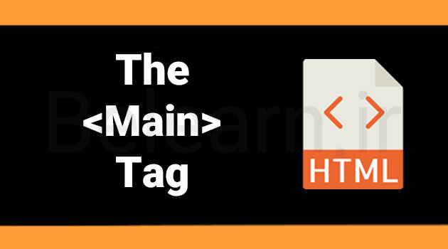 کاربرد تگ main در HTML