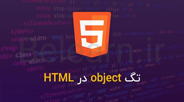 کاربرد تگ object در HTML