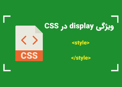 ویژگی display در CSS | کمپین آموزشی بی لرن