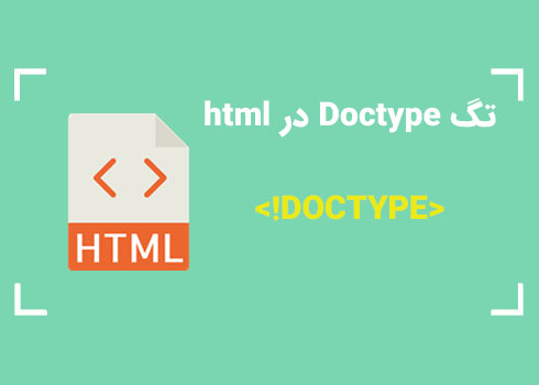 تگ Doctype در html | کمپین آموزشی بی لرن
