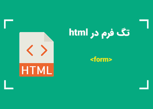 تگ فرم در HTML | کمپین آموزشی بی لرن