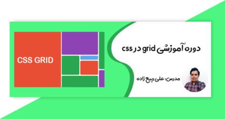 آموزش grid در css【دوره جامع آموزش گرید پروژه محور】