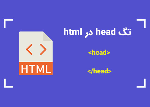 تگ head در html | کمپین آموزشی بی لرن