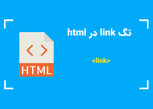 تگ link در HTML | کمپین آموزشی بی لرن