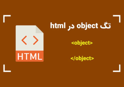 تگ object در HTML | کمپین آموزشی بی لرن