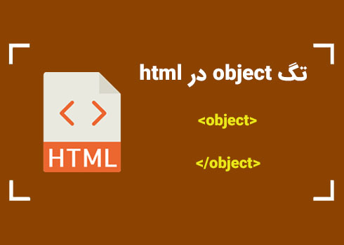 تگ object در HTML | کمپین آموزشی بی لرن