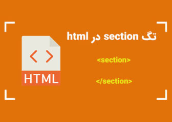 تگ section در HTML چیست؟ کاربرد تگ سکشن در طراحی سایت
