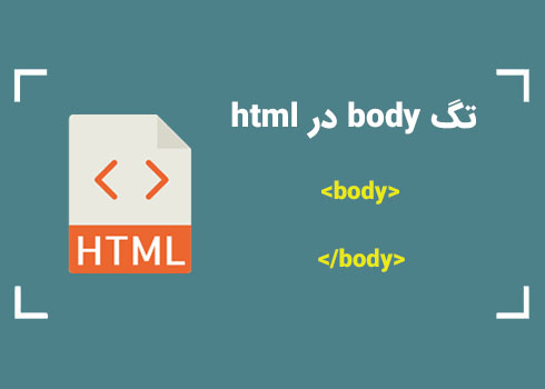 تگ body در html | کمپین آموزشی بی لرن