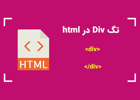 تگ Div در HTML | کمپین آموزشی بی لرن