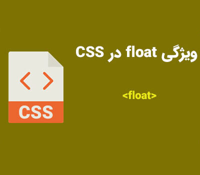 ویژگی float در CSS | کمپین آموزشی بی لرن