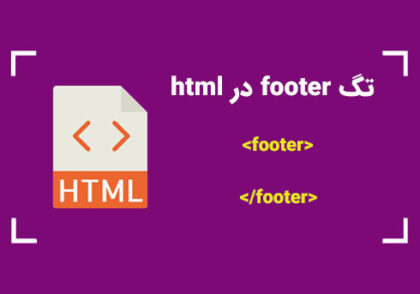 تگ footer در HTML | کمپین آموزشی بی لرن