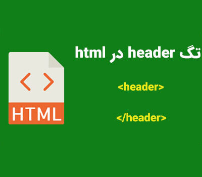 تگ header در HTML | کمپین آموزشی بی لرن