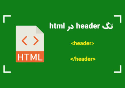 تگ header در HTML | کمپین آموزشی بی لرن
