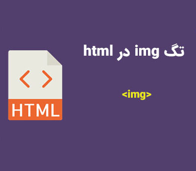 تگ img در HTML | کمپین آموزشی بی لرن