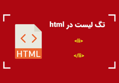 تگ لیست در HTML | کمپین آموزشی بی لرن