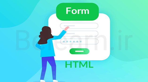 تگ فرم در HTML چیست؟