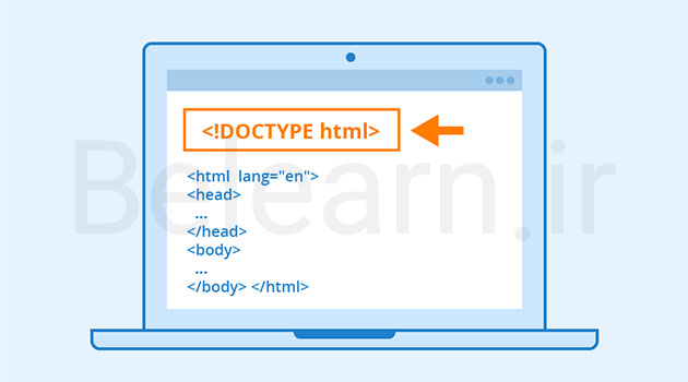 تگ Doctype در html چیست؟ | کمپین آموزشی بی لرن