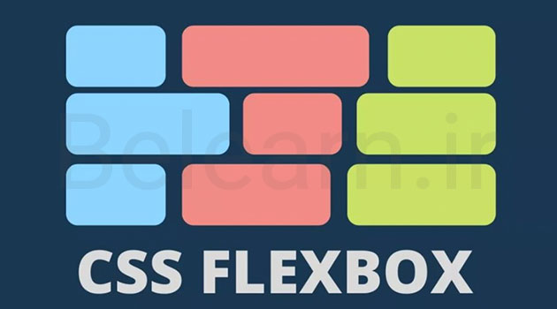 flexbox (فلکس باکس) چیست؟