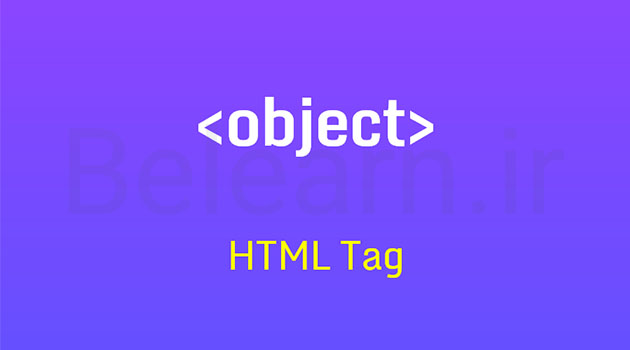 تگ Object در HTML چیست؟