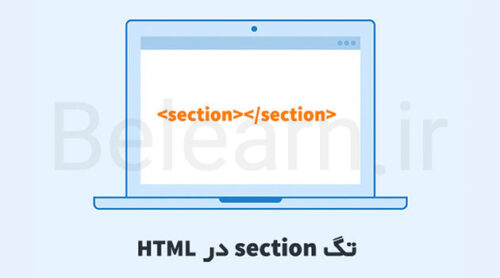 تگ section در HTML چیست؟ کاربرد تگ سکشن در طراحی سایت