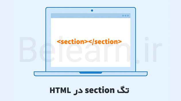 تگ Section در HTML چیست؟