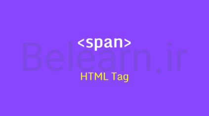 تگ Span در HTML : استایل دهی به عناصر صفحه به کمک این تگ