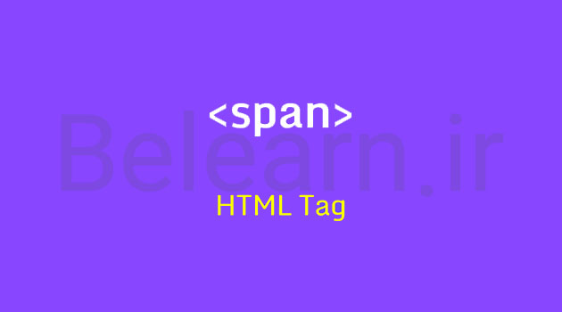 تگ Span در HTML چیست؟
